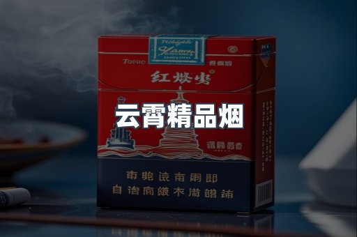 云霄香烟批发
